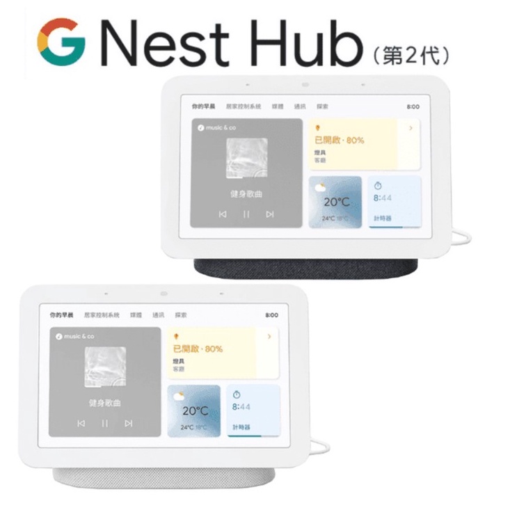 Google Nest Hub (第二代) 智慧音箱智慧管家台灣公司貨保固一年[全新 