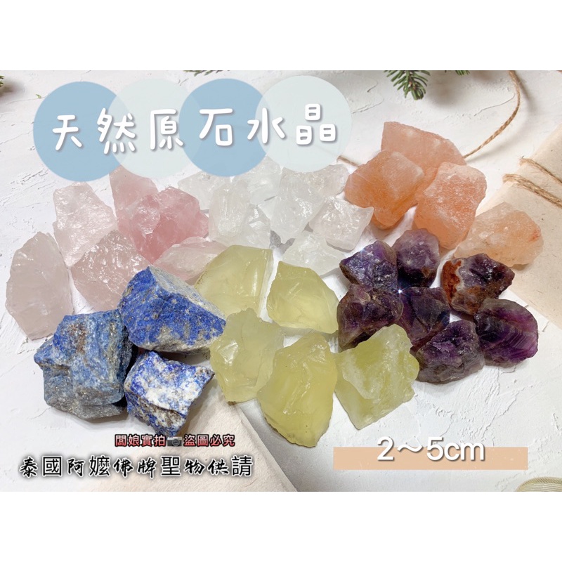 🇹🇭泰國阿嬤🔹100g 天然水晶原石 原石 水晶 消磁 開運 擴香石 水晶擴香 白水晶 粉晶 黃水晶 晶礦 原石 原礦
