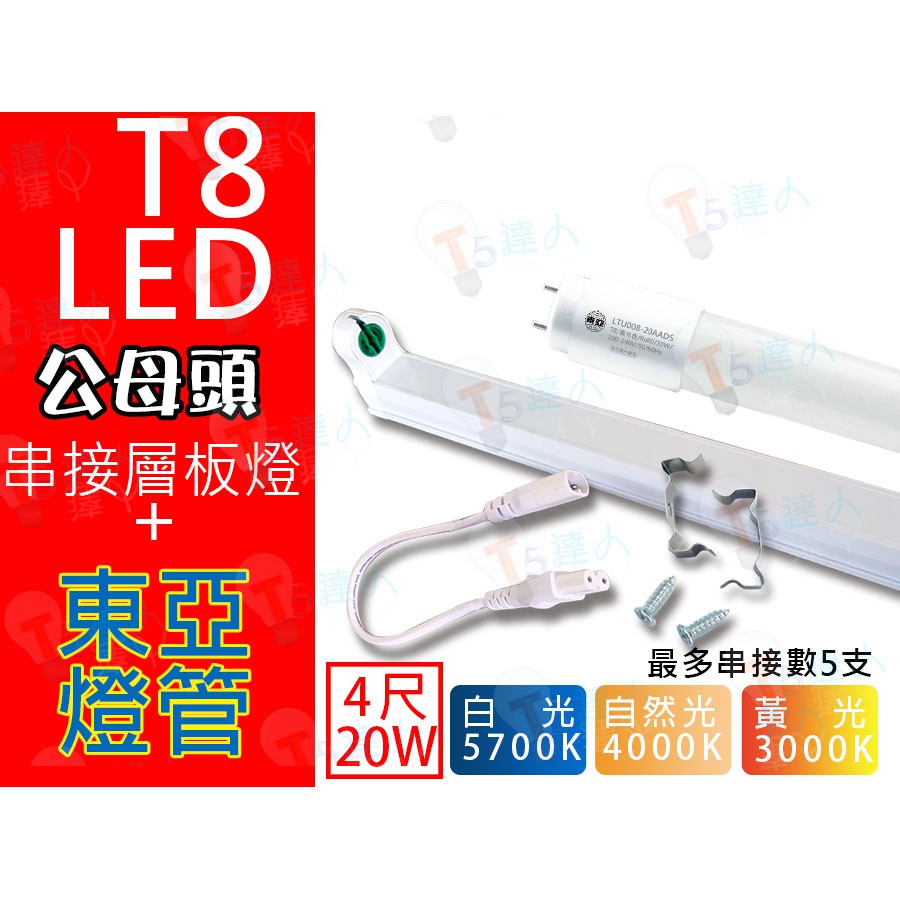 T5達人 T8 LED 4尺公母頭串接支架配東亞19W 20W LED 燈管 全周光層板燈 支架燈4000k