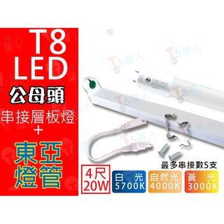 T5達人 T8 LED 4尺公母頭串接支架配東亞19W 20W LED 燈管 全周光層板燈 支架燈4000k