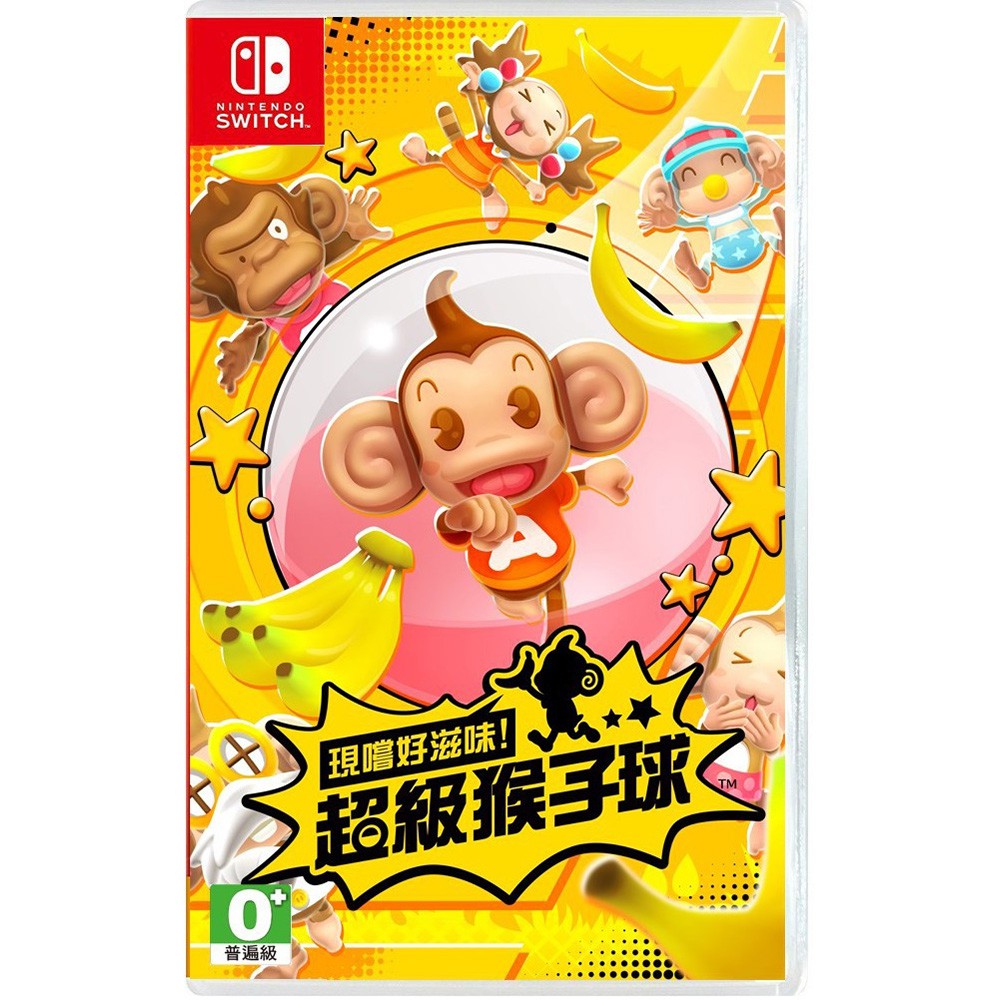 【就是要玩】現貨 NS Switch 超級猴子球 中文版 遊戲片 全新未拆 現嚐好滋味 超級猴子球