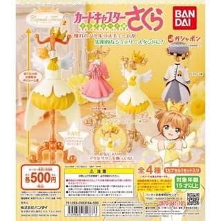 ［全新現貨僅灰衣］扭蛋 轉蛋 BANDAI 庫洛魔法使服飾飾品架P2 戰鬥服 第二代 庫洛魔法使 小櫻