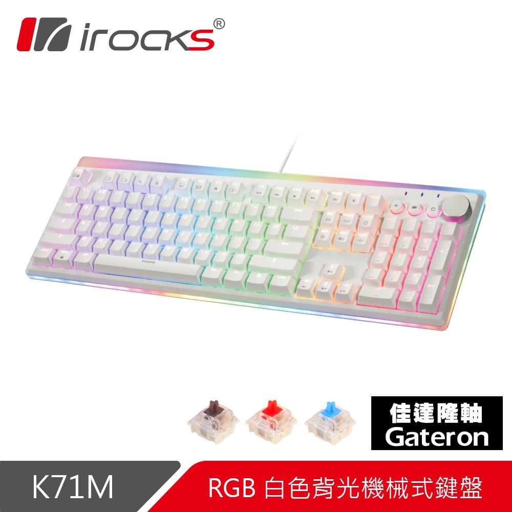 irocks K71M Gateron軸 RGB背光 白色機械式鍵盤 現貨 廠商直送