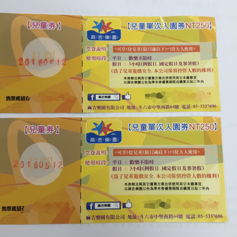 斗六 麻吉樂園 門票 試玩 免買套票 只有2張