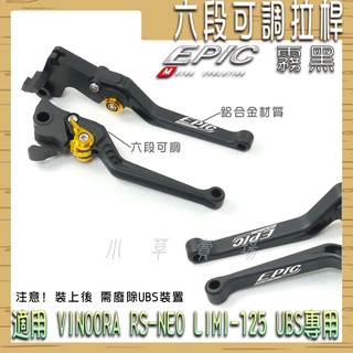 EPIC | 霧黑 可調式拉桿 六段可調 鋁合金 拉桿 煞車拉桿 適VINOORA RSNEO LIMI 125 UB