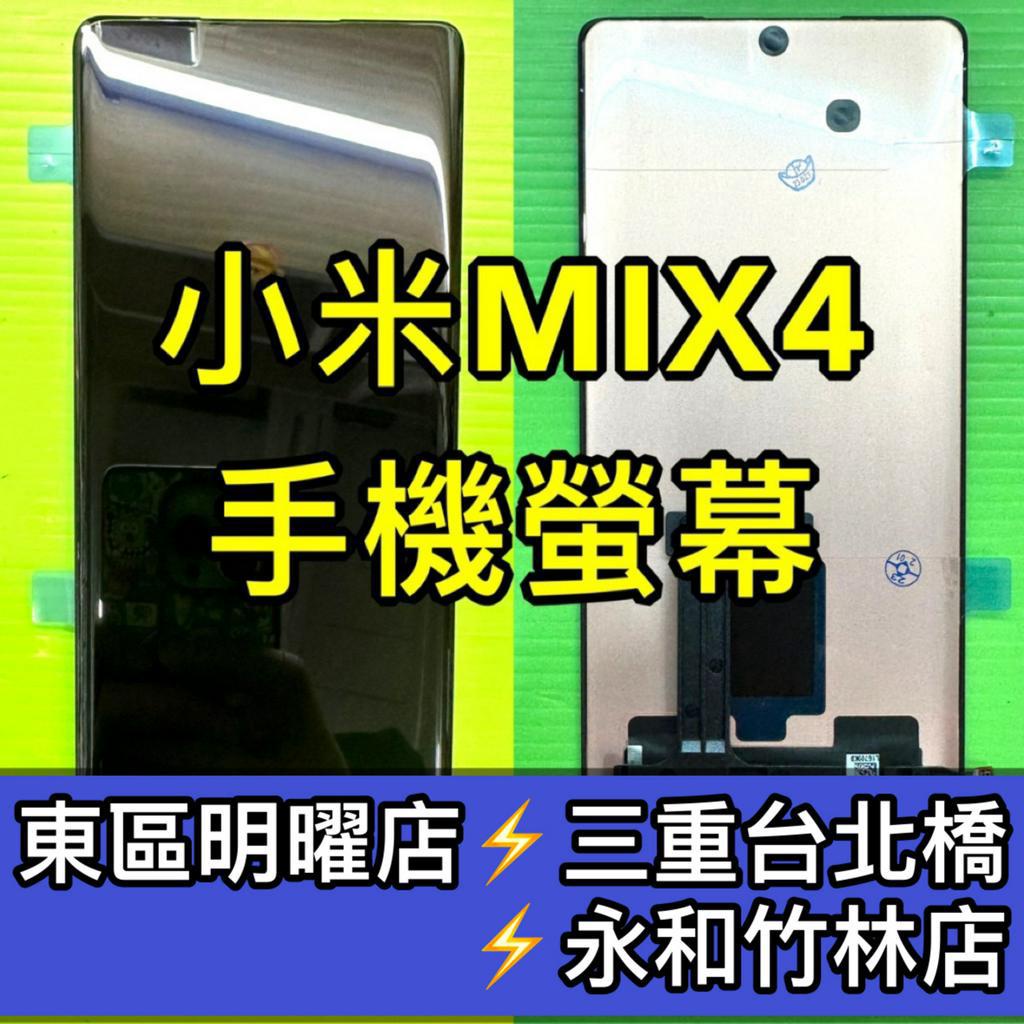 小米 MIX4 螢幕總成 MIX4 螢幕 換螢幕 螢幕維修更換