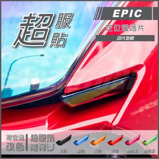 Q3機車精品 EPIC | 四代勁戰 鍍鈦 燈殼 定位燈護片 鍍鈦護片 小燈護片 鍍鈦小燈罩 適用 勁戰四代 四代戰