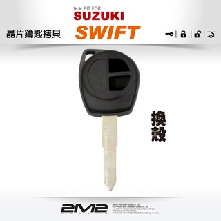 【2M2 晶片鑰匙】SUZUKI SWIFT 鈴木汽車 晶片鑰匙 外殼更換
