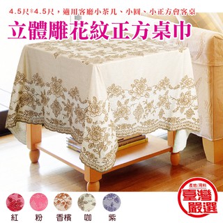 GS MALL 臺灣製造 正方型防水桌巾 正方型桌巾 防水桌巾 防髒桌巾 桌巾 立體桌巾 雕花桌巾 桌布 桌墊