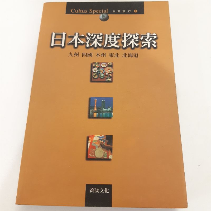 日本深度探索 九州 四國 本州 東北 北海道 二手書 蝦皮購物