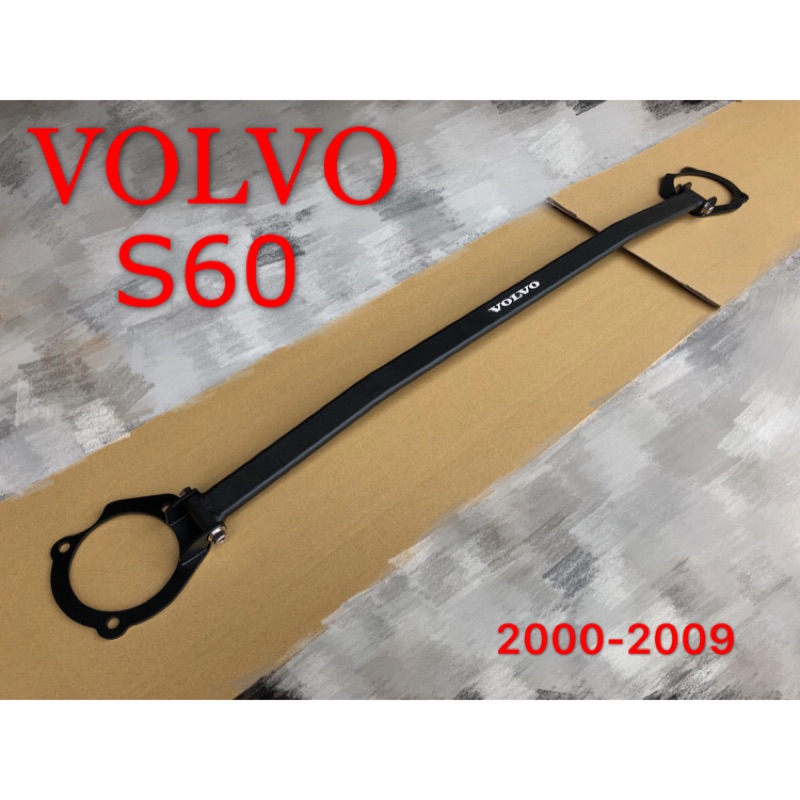 VOLVO 2000-2009 S60 引擎室拉桿 平衡桿