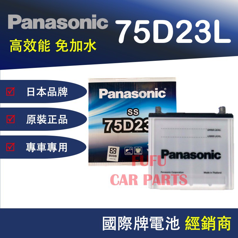 【現貨】國際牌 Panasonic 75D23L 汽車電池 性能壽命超越國產兩大品牌