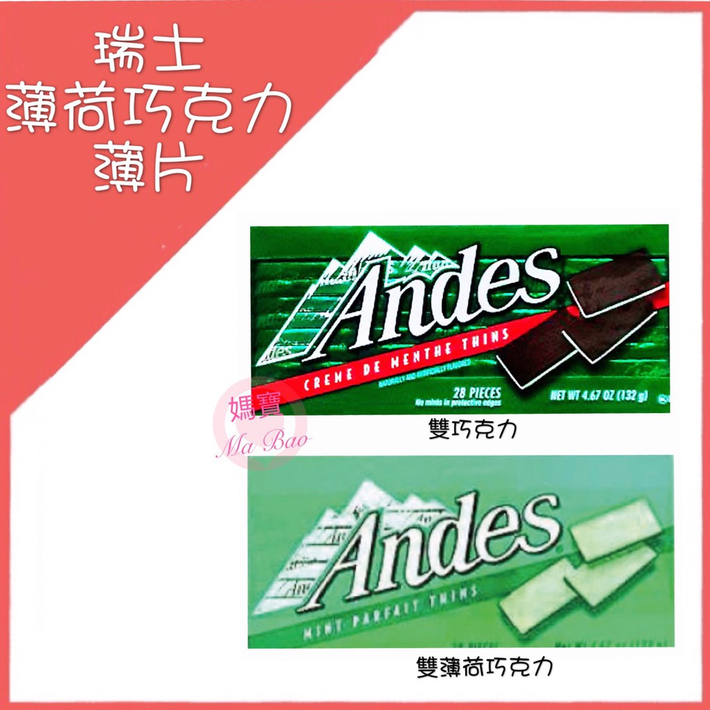 [媽寶]實體店面 現貨~附發票~團購/批發~Andes 安迪士 綜合/單薄荷可可巧克力(28片/入) 單薄荷/雙薄荷