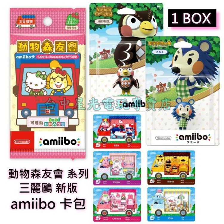 二館【動物之森】 動物森友會 三麗鷗 amiibo卡包 ＋ 刺蝟妹妹 絹兒 / 貓頭鷹 夫塔 【一盒15包】台中星光電玩