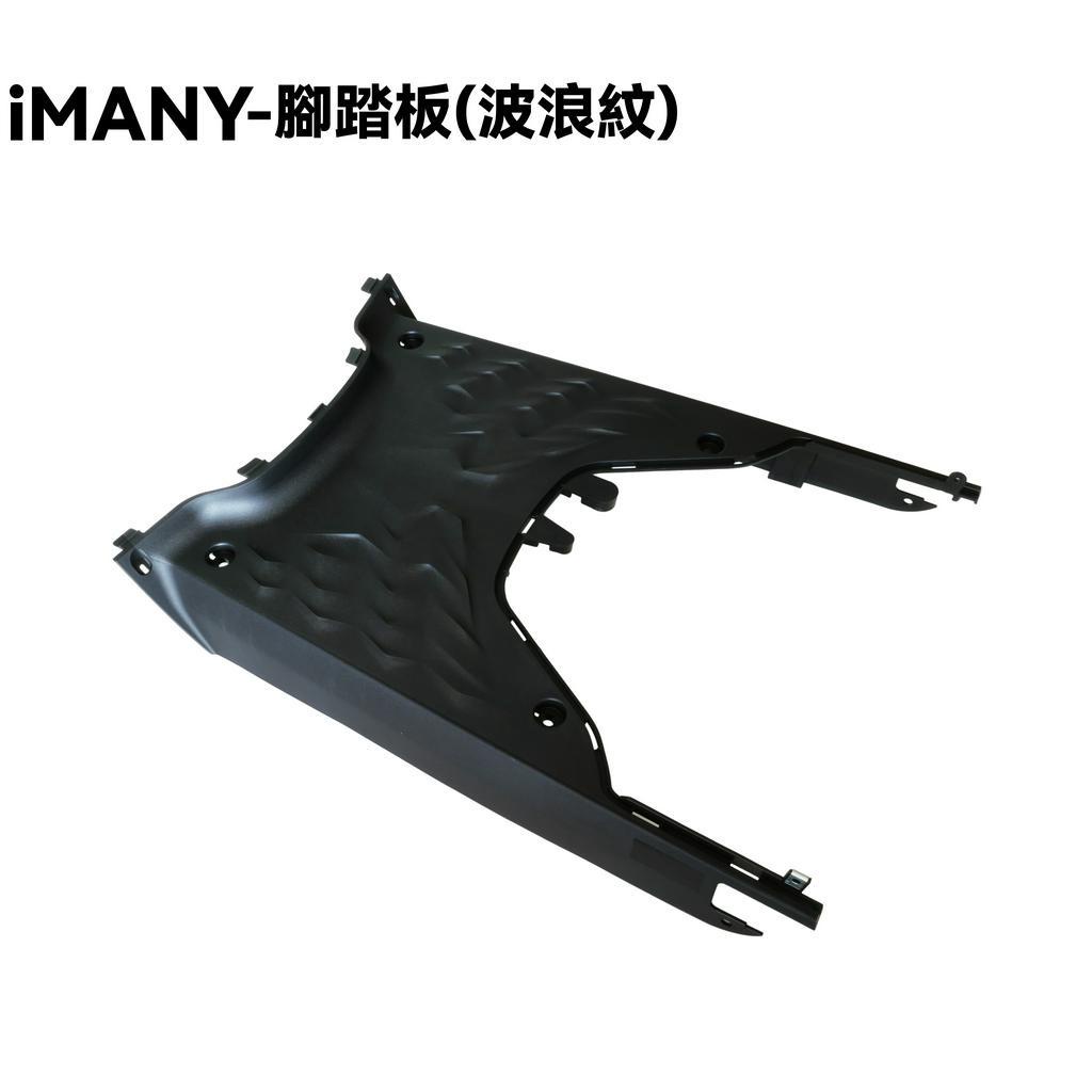 iMANY-腳踏板(波浪紋)【SE22BT、SE22BU、光陽內裝車殼】