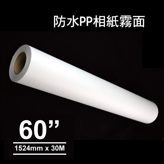 撕不破防水霧面PP相紙60" /1524mmX30m/支