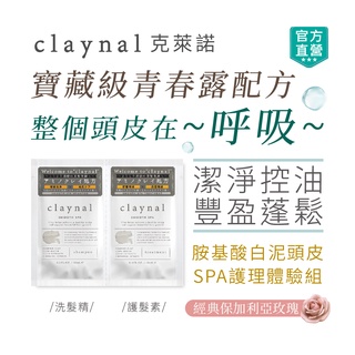 【claynal克萊諾】胺基酸白尼頭皮SPA護理體驗組(保加利亞玫瑰)10ml+10ml