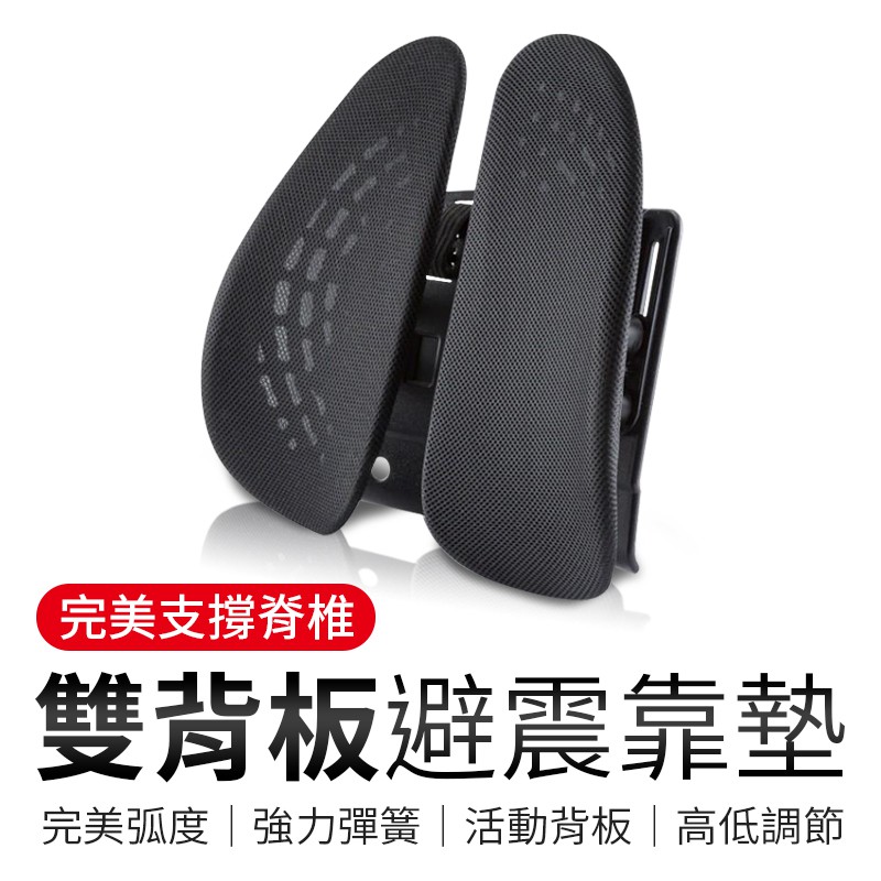 雙背板避震靠墊 透氣網布護腰墊 車用座椅腰墊 護腰支撐背靠 辦公室椅背墊 汽車腰靠 雙背墊 椅墊 靠背 腰枕 | 蝦皮購物