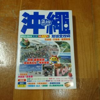 沖繩旅遊全攻略2018-19年版 正文社 張文浩 二手書