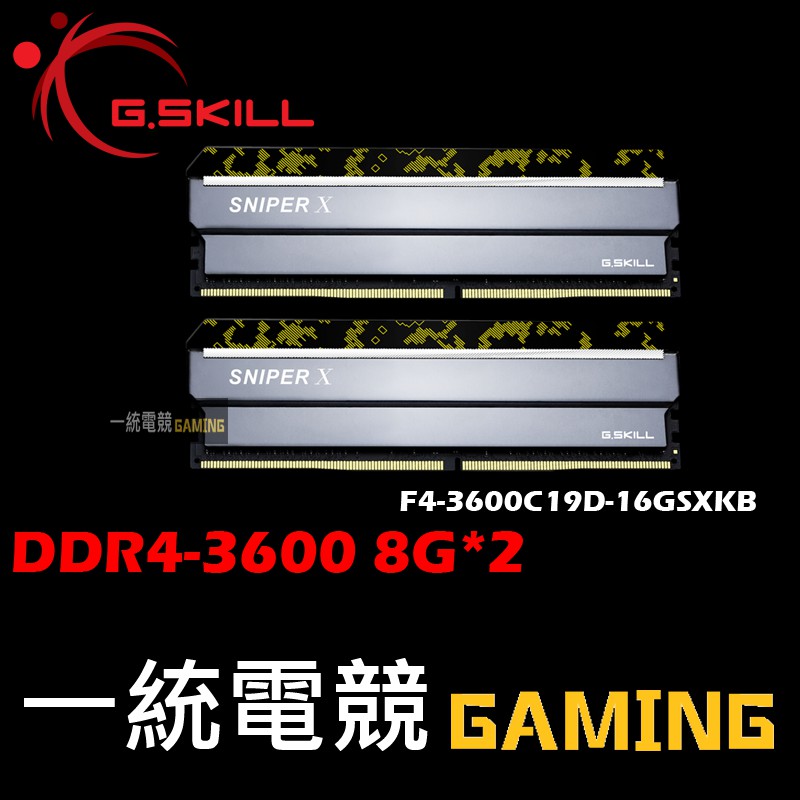 【一統電競】芝奇 G.SKILL Sniper X DDR4-3600 8G*2 F4-3600C19D-16GSXKB