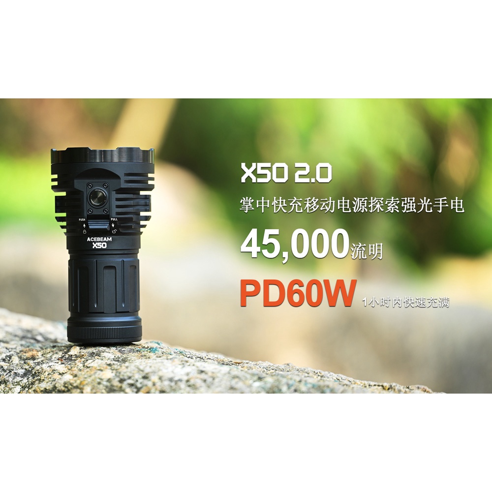 【電筒發燒友】ACEBEAM X50 2.0 45000流明 871米 USB-C充電快充 探照燈 高強光搜索手電筒