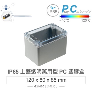 {新霖材料}Gainta G2105C 120 x 80 x 85mm 萬用型 IP65 防塵防水 PC 塑膠盒 防水盒