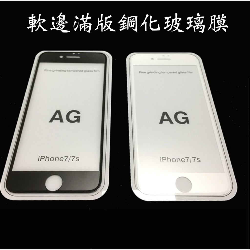 (10張起批37NT/張)iPhone7滿版鋼化玻璃膜 軟邊不碎邊 iphone7手機螢幕保護貼前膜 批發價