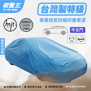 中五門 防塵汽車車罩｜室內車庫用 防灰塵車罩｜NISSAN 日產 MARCH MAZDA 馬自達 馬2｜單層不防水車罩