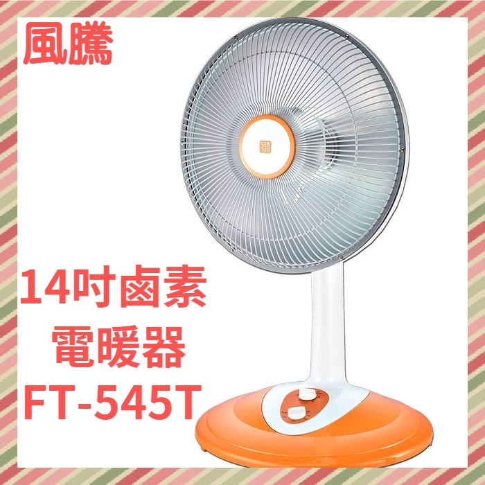 風騰14吋鹵素燈電暖器FT-545T