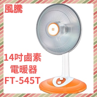 風騰14吋鹵素燈電暖器FT-545T