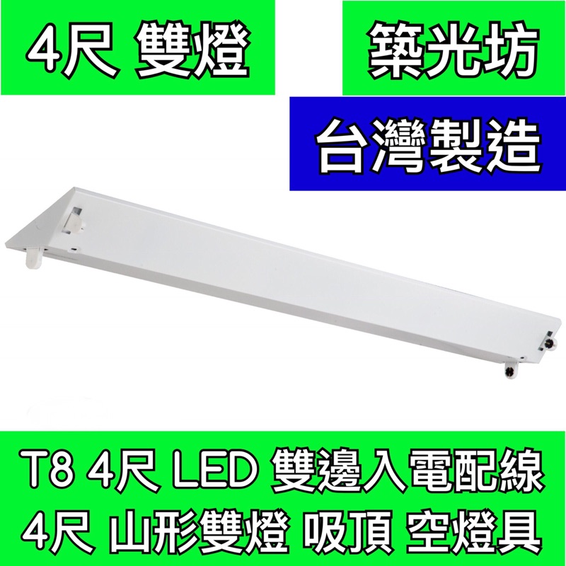 【築光坊】T8 LED配線 4尺雙管 山形燈 空燈具 空台 吸頂燈 雙邊入電  另可訂製 單邊入電 20w 白光暖白自然