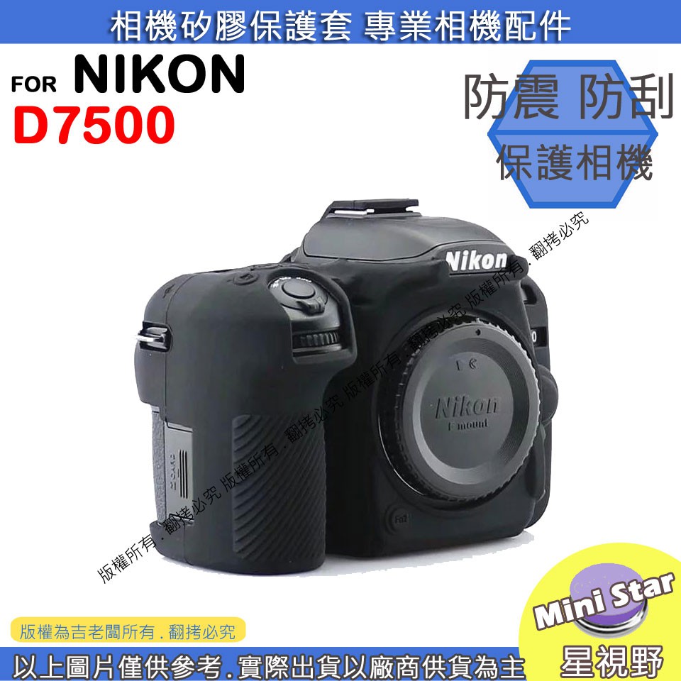 星視野 相機包 矽膠套 NIKON D7500 相機保護套 相機矽膠套 相機防震套 矽膠保護套