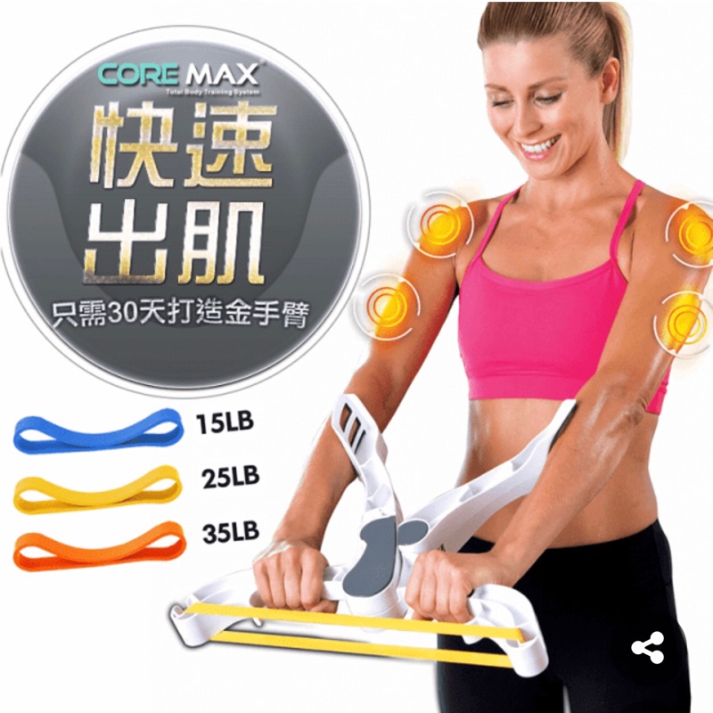 《出清做愛心》蝴蝶袖剋星-【CORE MAX】手臂塑體健身機