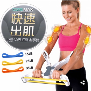 《出清做愛心》蝴蝶袖剋星-【CORE MAX】手臂塑體健身機
