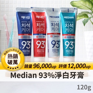 【現貨!韓國第一手】牙膏 Median 93% 韓國牙膏 麥迪安牙膏 強號護理 淨白/抗菌/牙垢/護理 120g