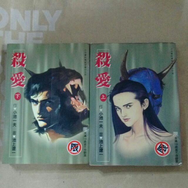 殺愛小池一夫全2冊 蝦皮購物