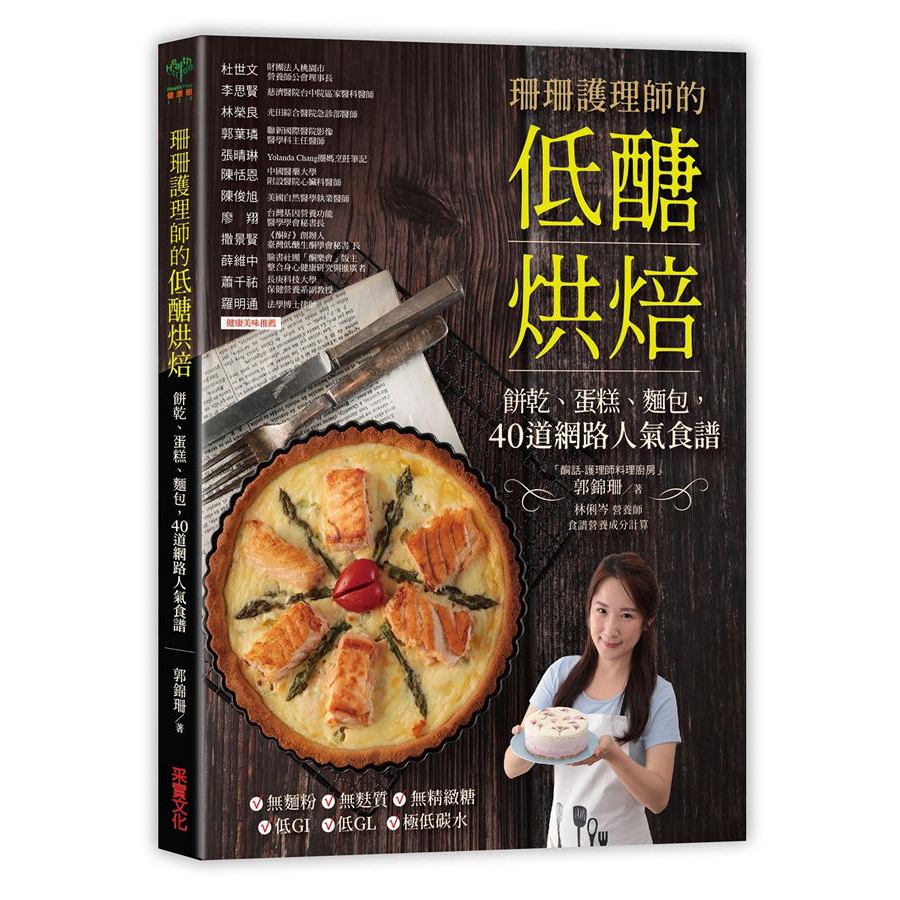 珊珊護理師的低醣烘焙: 餅乾、蛋糕、麵包, 40道網路人氣食譜/郭錦珊 誠品eslite