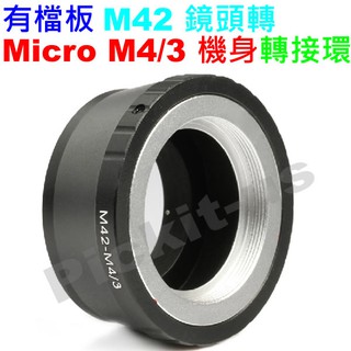 精準無限遠對焦有擋板檔版 M42 Zeiss PENTAX鏡頭轉MICRO MFT M4/3相機身轉接環 M42-M43