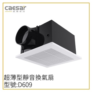 〖Caesar〗凱撒衛浴 超薄型靜音換氣扇 D609 D609H 排風扇 靜音扇 浴室 (保固一年)【實體門市】鋐欣