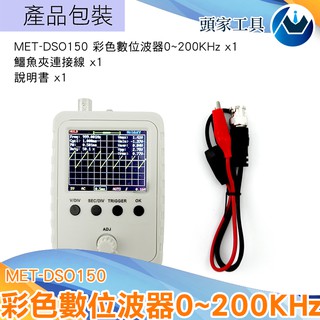 《頭家工具》彩色數位波器 示波器 掌上型示波器 高精度示波器 微型示波器 邊緣觸發 MET-DSO150