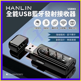 【免運】HANLIN-USBK9 雙模USB藍芽接收器 車用藍牙FM配對 電視音響發射器 音樂秒變藍芽喇叭