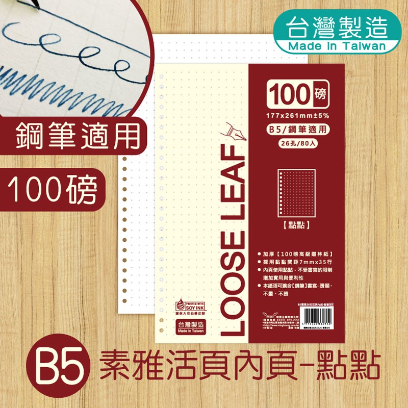 明鍠B5 18K 素雅26孔活頁內紙素雅點點子彈筆記法100磅鋼筆適用| 蝦皮購物