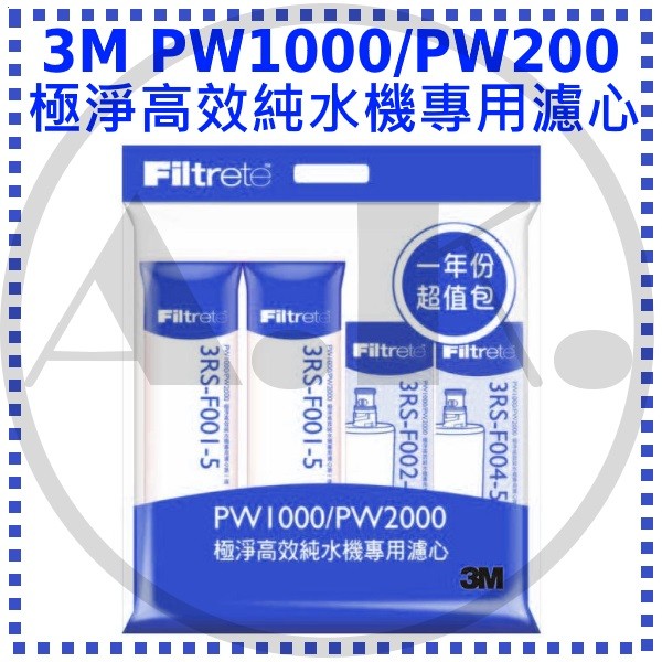 3M PW1000/PW2000 適用 極淨高效純水機專用濾心一年份  前置PP濾心 活性碳濾心 第三道RO濾心膜