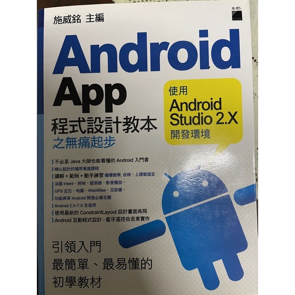 [Android App 程式設計教本之無痛起步-使用Android Studio2.X開發環境 ]施威銘 主編