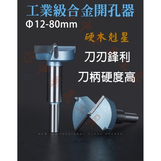 Φ12-80mm [高品質] 工業級 合金開孔器 取孔刀 取孔鑽 圓穴鑽 開孔器 木工鑽床、廣告數控CNC雕刻機 適用