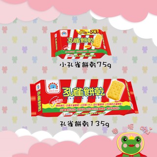 乖乖孔雀餅乾75g、135g