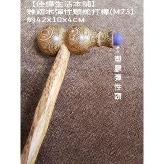 佳樺🇹🇼天然原木彈性頭槌打棒M73🇹🇼臺灣發貨拍打棒按摩錘子木質穴位養生捶/穴道捶打敲打捶小錘子健身錘保健錘經絡錘健康拍