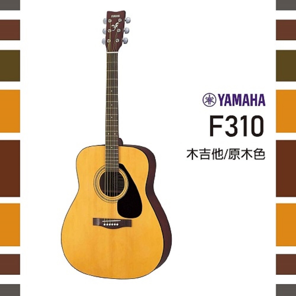 (響赫樂器)YAMAHA F310 /初學者推薦/原木色 民謠吉他 木吉他