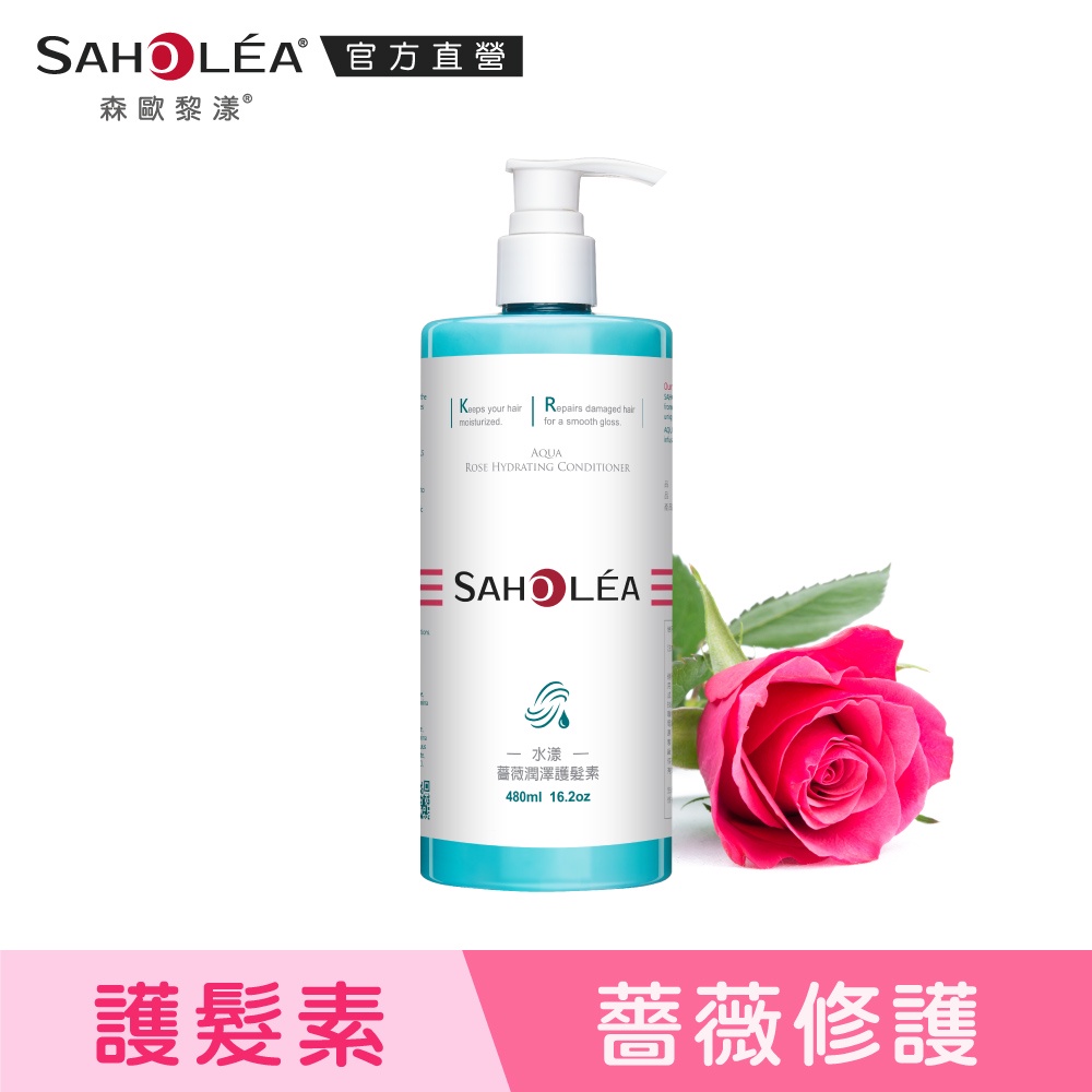 【SAHOLEA森歐黎漾】水漾薔薇潤澤護髮素480ml