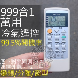 999合1 萬用冷氣遙控器 【99.5%開機率】適用 萬士益 MAXE 惠而浦 奇美 金鼎 優力空調 冷氣遙控器